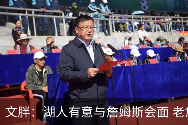 文胖：湖人有意与詹姆斯会面 老詹一直不会面&还在阿克伦打高尔夫