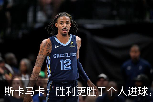 斯卡马卡：胜利更胜于个人进球，土耳其队非常具侵略性