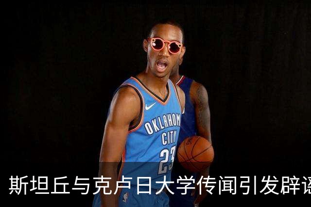 斯坦丘与克卢日大学传闻引发辟谣，英博队医证实消息不实