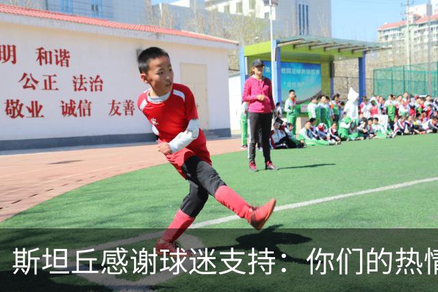 斯坦丘感谢球迷支持：你们的热情让人难以忘怀