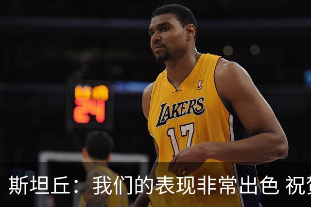 斯坦丘：我们的表现非常出色 祝贺毛伟杰为大连队踢了百场比赛