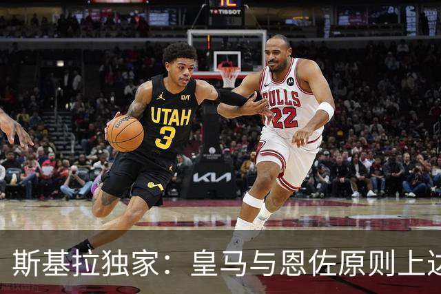 斯基拉独家：皇马与恩佐原则上达协议，准备向切尔西提交巨额报价