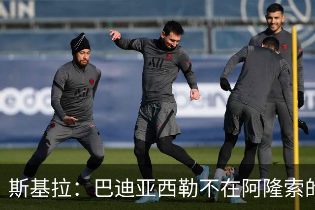 斯基拉：巴迪亚西勒不在阿隆索的计划中，那不勒斯和纽卡对其有意