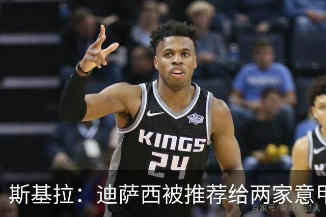 斯基拉：迪萨西被推荐给两家意甲顶级俱乐部