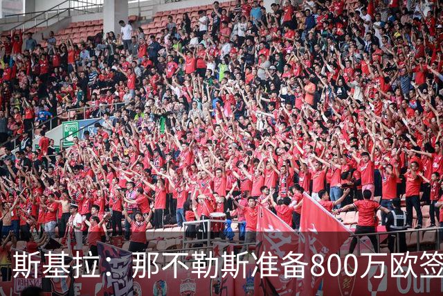 斯基拉：那不勒斯准备800万欧签下法瓦苏利，协议含50%转售分成
