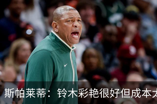 斯帕莱蒂：铃木彩艳很好但成本太高，需了解热刺为何弃用维卡里奥