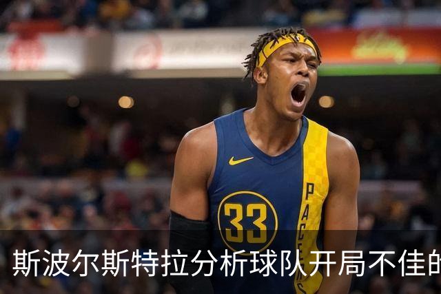 斯波尔斯特拉分析球队开局不佳的原因