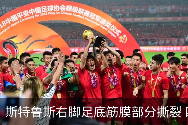 斯特鲁斯右脚足底筋膜部分撕裂 四周后将复查伤情