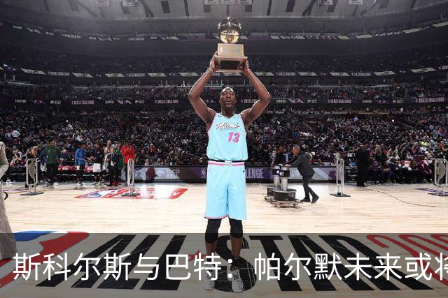 斯科尔斯与巴特：帕尔默未来或将加盟曼联