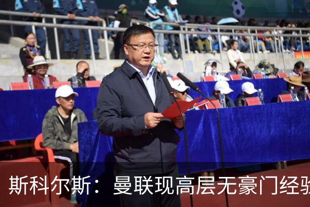 斯科尔斯：曼联现高层无豪门经验