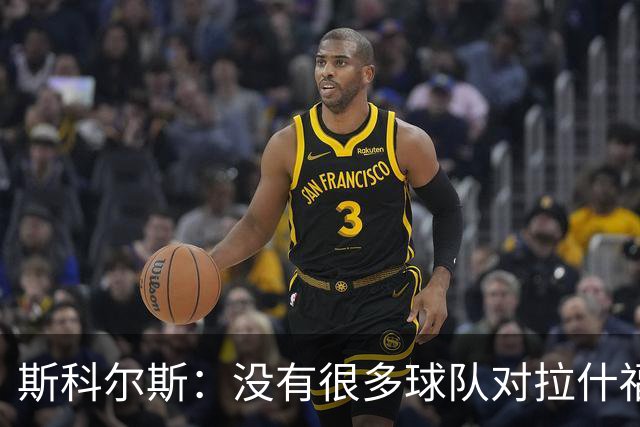 斯科尔斯：没有很多球队对拉什福德感兴趣，这是因为他的态度问题