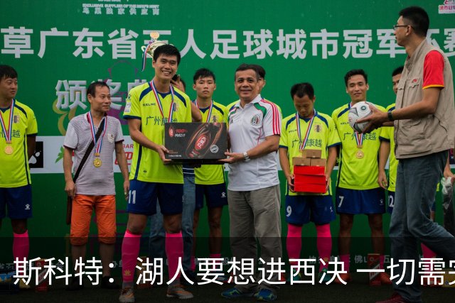 斯科特：湖人要想进西决 一切需完美无瑕