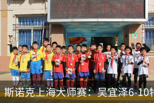 斯诺克上海大师赛：吴宜泽6-10特鲁姆普 止步半决赛
