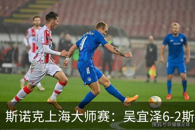 斯诺克上海大师赛：吴宜泽6-2斯佳辉 携手赵心童晋级八强