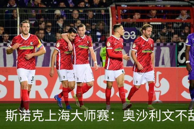 斯诺克上海大师赛：奥沙利文不敌威尔逊 止步16强