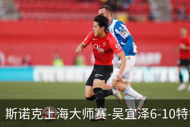 斯诺克上海大师赛-吴宜泽6-10特鲁姆普 无缘决赛(图)