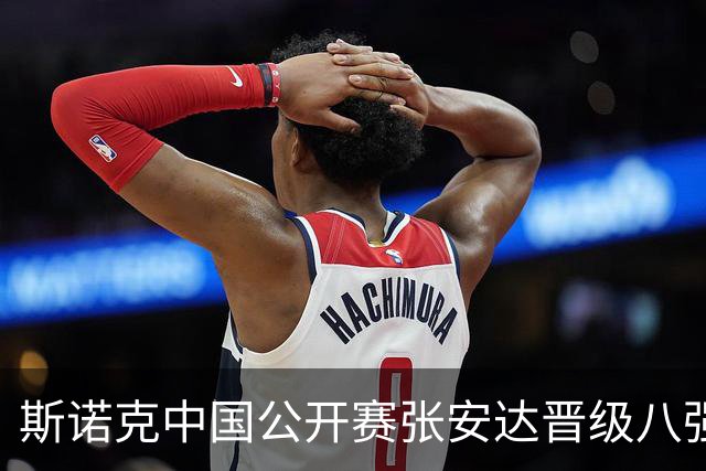 斯诺克中国公开赛张安达晋级八强