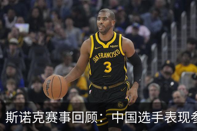 斯诺克赛事回顾：中国选手表现参差，赵心童意外首轮出局