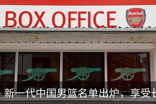 新一代中国男篮名单出炉，享受长远发展新战略