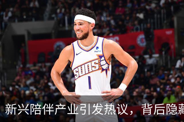 新兴陪伴产业引发热议，背后隐藏社会问题