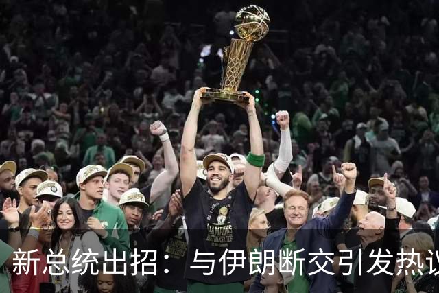 新总统出招：与伊朗断交引发热议