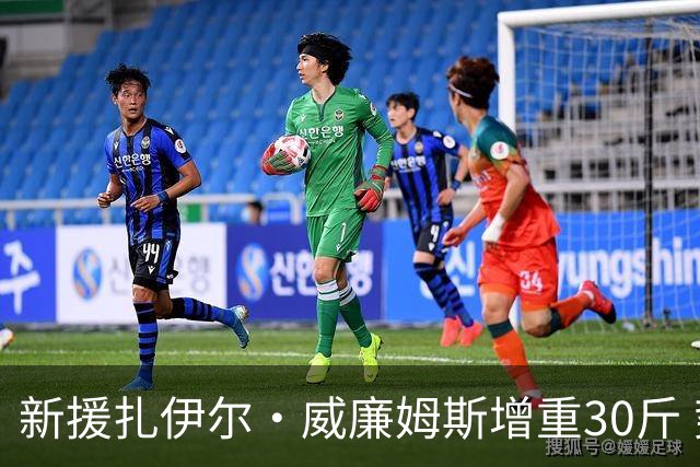 新援扎伊尔·威廉姆斯增重30斤 势力进军湖人