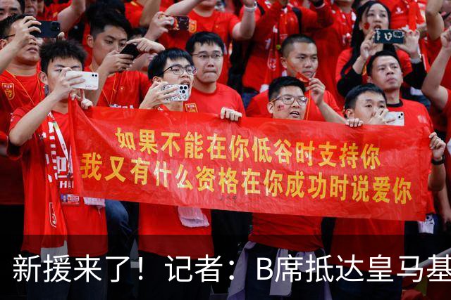 新援来了！记者：B席抵达皇马基地，参加季前备战