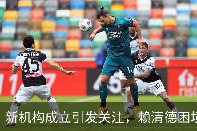 新机构成立引发关注，赖清德困境加深，美国表现沉默