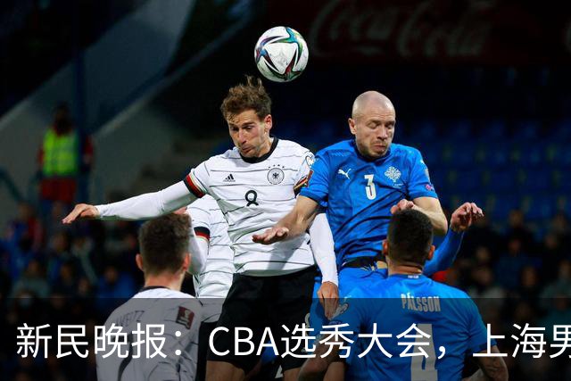 新民晚报：CBA选秀大会，上海男篮为何一个都不要？