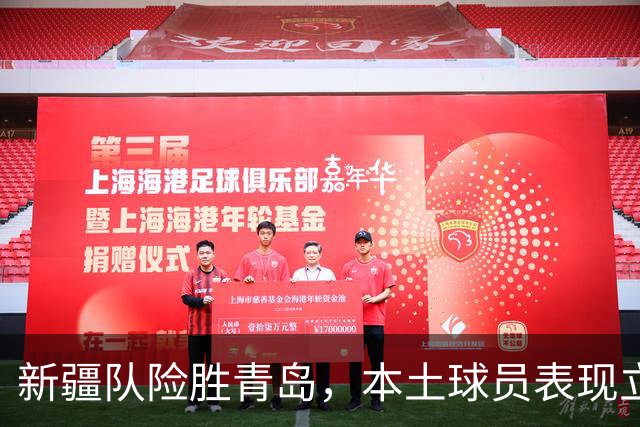 新疆队险胜青岛，本土球员表现立功
