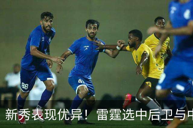 新秀表现优异！雷霆选中后卫与中锋令人期待