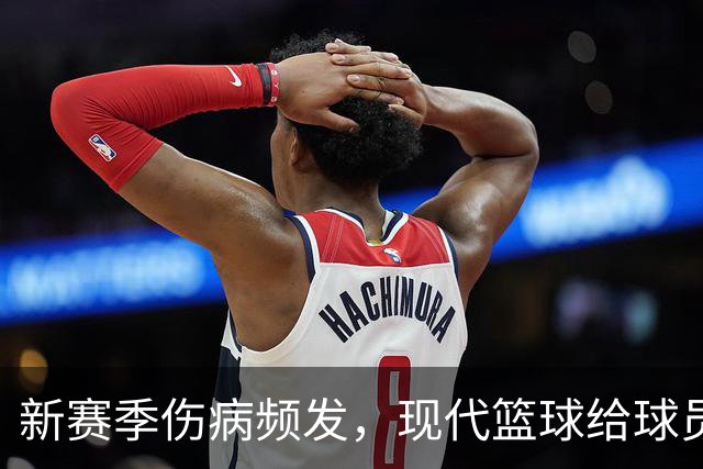 新赛季伤病频发，现代篮球给球员身体带来挑战
