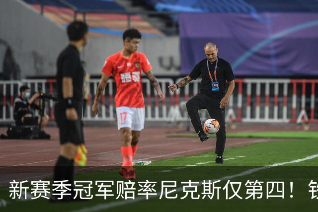 新赛季冠军赔率尼克斯仅第四！铁林看好马刺&皮尔斯看好雷霆