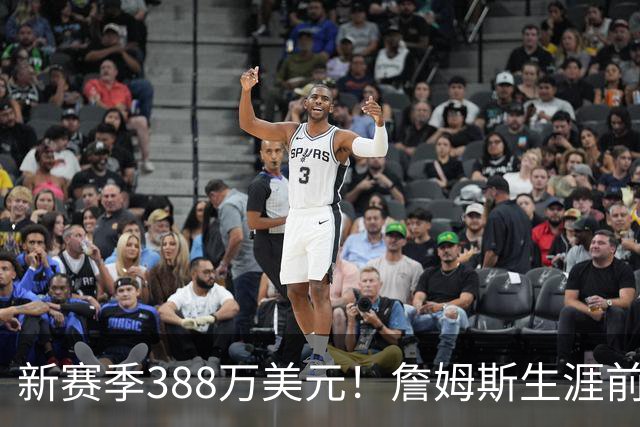 新赛季388万美元！詹姆斯生涯前23季总薪资5.813亿美元创NBA历史