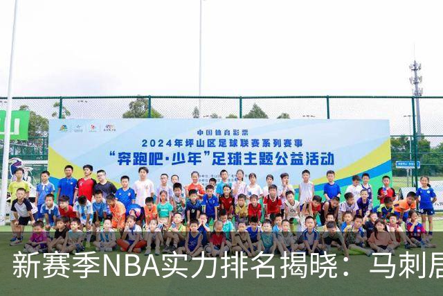 新赛季NBA实力排名揭晓：马刺居首 76人排第十
