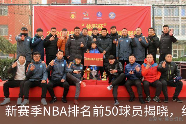 新赛季NBA排名前50球员揭晓，约基奇榜首