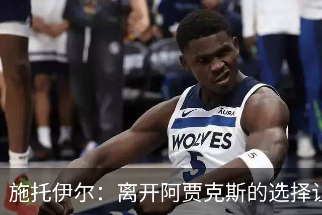 施托伊尔：离开阿贾克斯的选择让我很满意