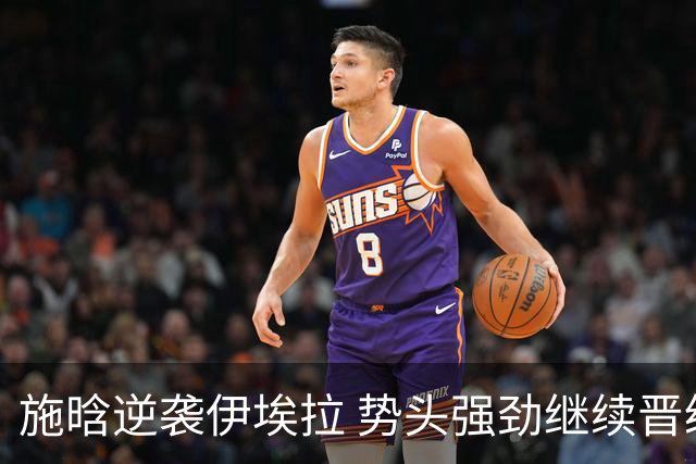 施晗逆袭伊埃拉 势头强劲继续晋级