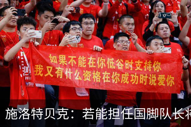 施洛特贝克：若能担任国脚队长将倍感荣幸，我们有信心战胜塞尔维亚