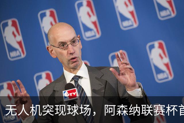 无人机突现球场，阿森纳联赛杯首战意外中断