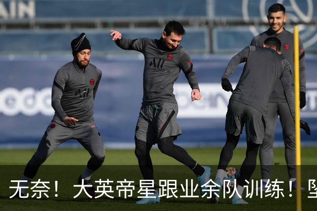 无奈！大英帝星跟业余队训练！坠落都因滕哈赫？他被批曼联多余的人