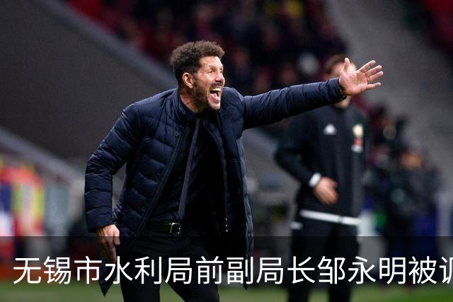 无锡市水利局前副局长邹永明被调查，曾参与巨额水治理项目