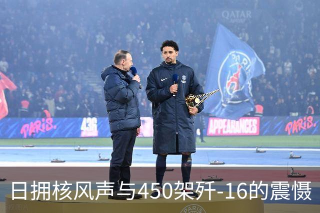 日拥核风声与450架歼-16的震慑