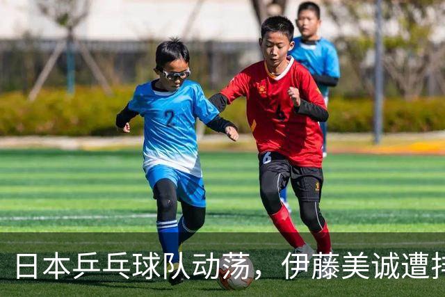 日本乒乓球队动荡，伊藤美诚遭排除内幕曝光