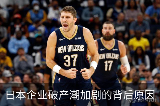 日本企业破产潮加剧的背后原因