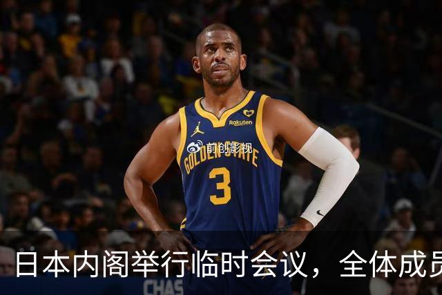 日本内阁举行临时会议，全体成员递交辞职申请