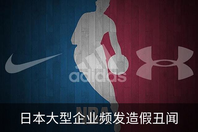 日本大型企业频发造假丑闻