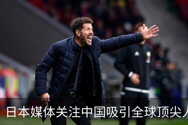 日本媒体关注中国吸引全球顶尖人才的趋势