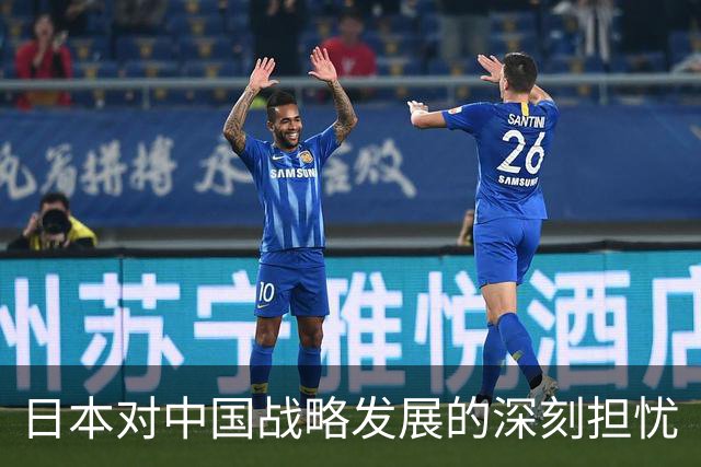 日本对中国战略发展的深刻担忧