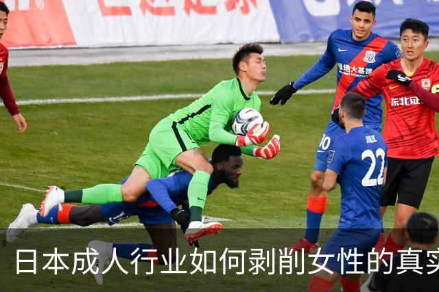 日本成人行业如何剥削女性的真实心声